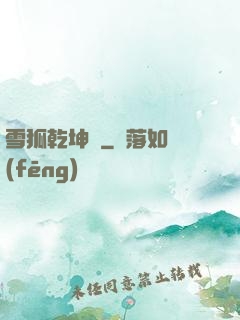 雪狐乾坤錄