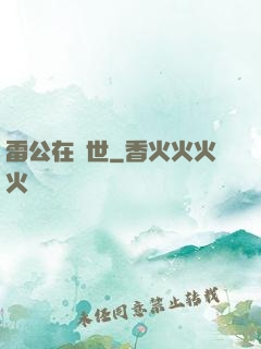 雷公在異世