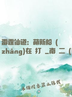 雷霆仙道：萌新船長(zhǎng)在線打臉