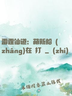 雷霆仙道：萌新船長(zhǎng)在線打臉