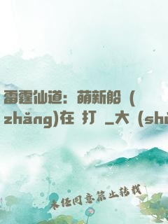 雷霆仙道：萌新船長(zhǎng)在線打臉