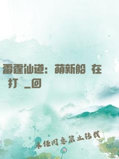 雷霆仙道：萌新船長在線打臉