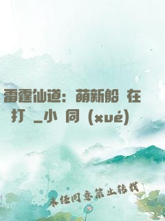 雷霆仙道：萌新船長在線打臉