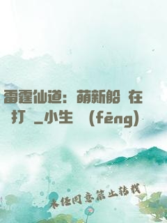 雷霆仙道：萌新船長在線打臉