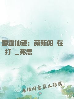 雷霆仙道：萌新船長在線打臉