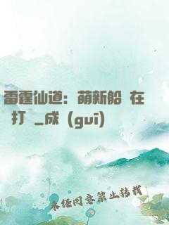 雷霆仙道：萌新船長在線打臉