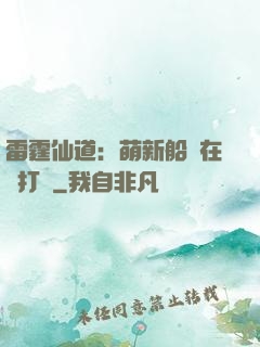 雷霆仙道：萌新船長在線打臉