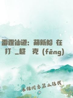 雷霆仙道：萌新船長在線打臉