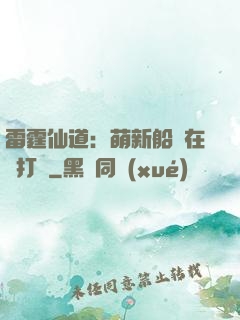 雷霆仙道：萌新船長在線打臉