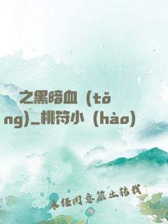 電娛之黑暗血統(tǒng)