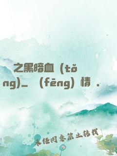 電娛之黑暗血統(tǒng)