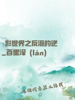 電影世界之反派的逆襲