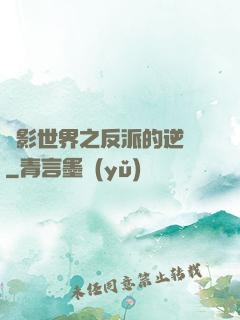 電影世界之反派的逆襲