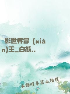 電影世界冒險(xiǎn)王