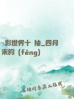 電影世界十連抽