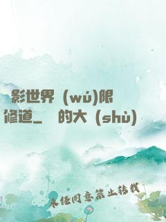 電影世界無(wú)限修道