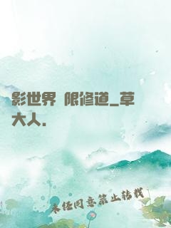 電影世界無限修道