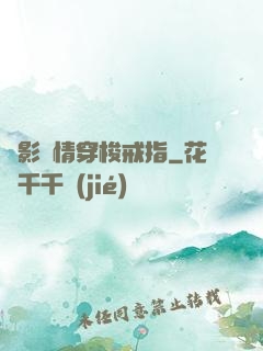 電影劇情穿梭戒指