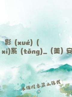 電影學(xué)習(xí)系統(tǒng)