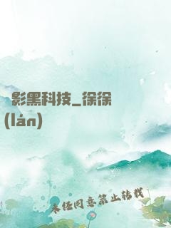 電影黑科技