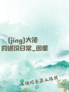 電競(jìng)大佬的退役日常