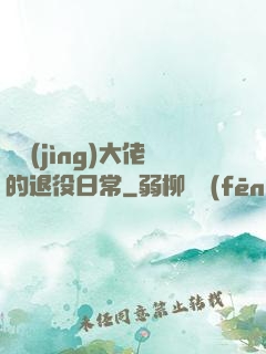電競(jìng)大佬的退役日常
