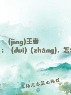 電競(jìng)王者：隊(duì)長(zhǎng)，怎么賤怎么來