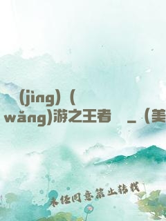電競(jìng)網(wǎng)游之王者歸來