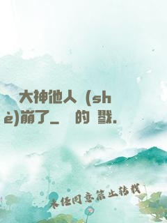 電競大神他人設(shè)崩了