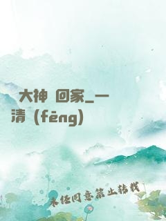 電競大神帶回家