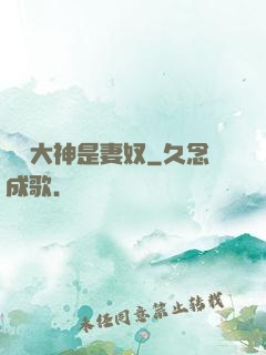 電競大神是妻奴