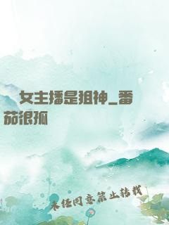 電競女主播是狙神