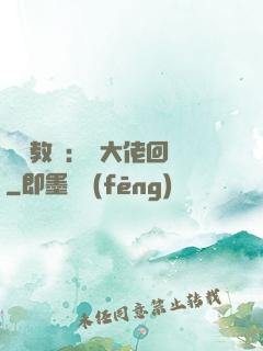 電競教練：請大佬回歸
