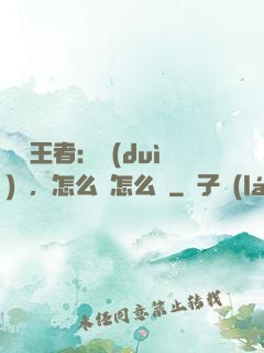 電競王者：隊(duì)長，怎么賤怎么來