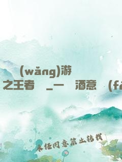 電競網(wǎng)游之王者歸來