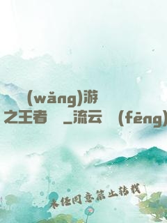 電競網(wǎng)游之王者歸來