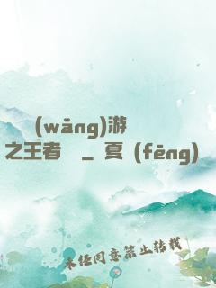 電競網(wǎng)游之王者歸來