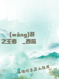 電競網(wǎng)游之王者歸來