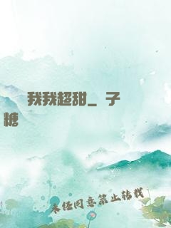 電競選我我超甜