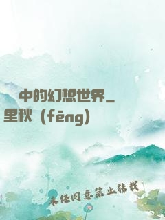 電腦中的幻想世界