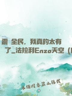 震驚全民，我真的太有錢了