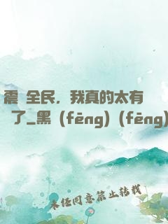 震驚全民，我真的太有錢了