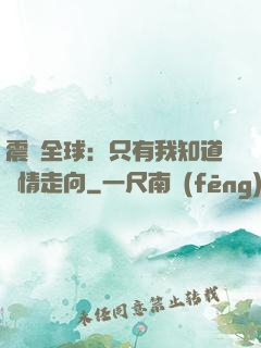震驚全球：只有我知道劇情走向