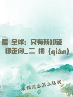 震驚全球：只有我知道劇情走向