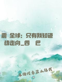震驚全球：只有我知道劇情走向