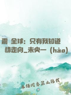 震驚全球：只有我知道劇情走向