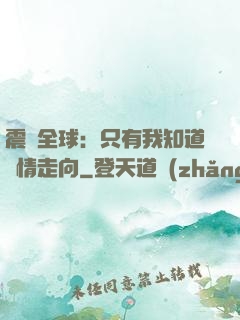 震驚全球：只有我知道劇情走向