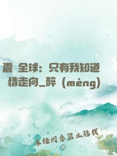 震驚全球：只有我知道劇情走向