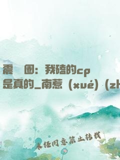 震驚娛圈：我磕的cp是真的
