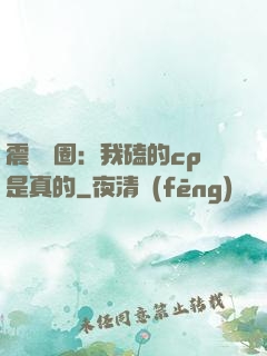 震驚娛圈：我磕的cp是真的